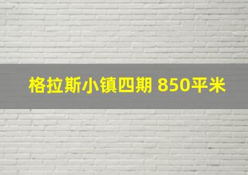 格拉斯小镇四期 850平米